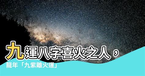 九運旺什麼 八字|九運到底在旺什麼，火旺有利八字欠火的嗎 